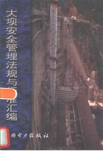 大坝安全管理法规<em>与</em>标准汇编