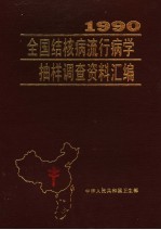 1990全国结核病流行病学<em>抽样</em><em>调查</em>资料汇编