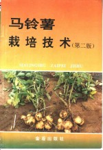马铃薯栽培技术  第2版