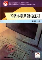 <em><em>五笔字</em>型</em><em>基础</em><em>与</em>练习