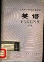 北京市业余外语广播讲座  <em>英语</em>  下