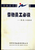 雪<em>驰</em>员工必读-素质工程教材