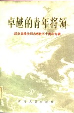 卓越的青年将领  纪念吴焕先同志牺牲五十周年专辑