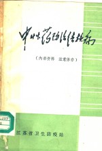 <em>中<em>草药</em></em>防治结核病