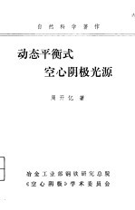 动态平衡式空心阴极光源  学习班专用讲义