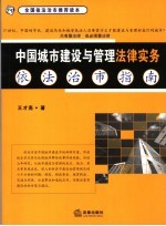 中国城市建设与管理法律实务  依法治市指南