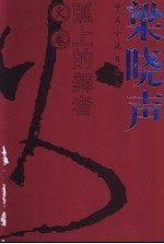 弧上的舞者  火卷  <em>梁晓</em>声中篇小说自选集