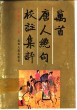 万首唐人绝句校注集评