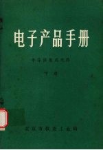 电子产品手册  半导体集成电路  下