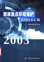 <em>国家</em><em>重点</em>环境<em>保护</em>实用技术汇<em>编</em>  2003
