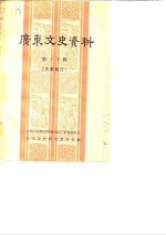 广东<em><em>文史</em><em>资料</em></em>  孙中山史料专<em>辑</em>  <em>第</em><em>30</em><em>辑</em>