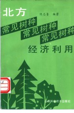 北方常见树种的经济利用