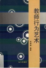 教师行为艺术