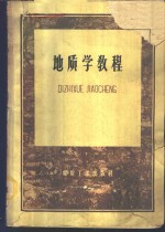 地质学<em>教程</em>