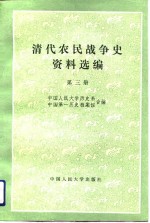 清代农民战争史<em>资料</em>选<em>编</em>  第3册