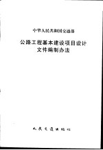 中华人民共和国交通部公路工程基本建设项目<em>设计</em>文件编制办法