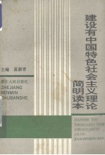 <em>建设</em>有中国特色社会主义理论<em>简明</em>读本