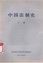 中国法制史  下