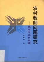 农村教师问题研究  教师专业化视角