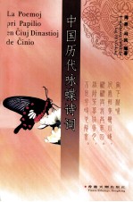 中国<em>历代</em><em>咏</em>蝶诗词