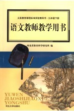 义务教育课程标准实验教科书语文教师教学用书  九年级  下