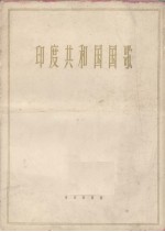 <em>印度</em>共和国国歌