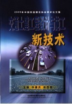 交通土建工<em>程</em>设计与施工新技术  2005年中国铁道建设协会学术论文集
