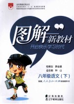 图解新教材快学速考新方案  语文  八年级  <em>下</em>  人民教育出版社实验教科书
