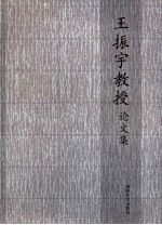 王振宇<em>教授</em><em>论<em>文集</em></em>