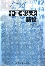 中国<em>书法</em>史<em>新论</em>
