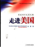 竞技体育发展之路  走进美国