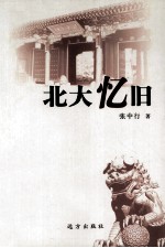 北大忆旧