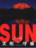 太阳的守侯  探险家吕<em>玲珑</em>