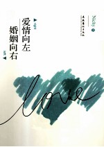 爱情<em>向</em>左  婚姻<em>向</em>右