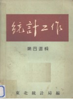 <em>统计</em>工作  第4选辑