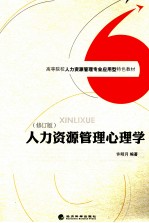 人力资源管理心理学  修订版