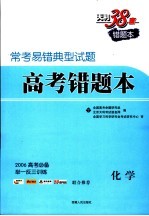 常考易错典型试题二  高考错题本  化学  第2<em>版</em>