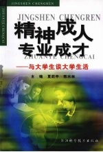 精神成人  专业成才  与大学生谈大学生活