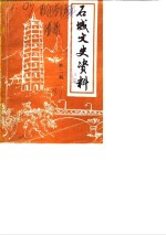 石城县<em>文史</em>资料  第2辑