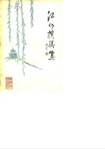 江山<em>揽胜</em><em>集</em>