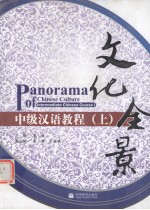 文化全景  中级汉语<em>教程</em>  上