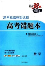 常考易错典型试题二  高考错题本  数学  第2<em>版</em>