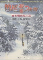 纳尼亚传奇  魔衣橱奥秘大观纳尼亚<em>权威</em><em>指南</em>