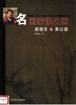 <em>崔</em>晓东说黄公望