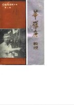 <em>金坛</em>文史资料  第3辑  华罗庚教授专辑