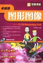 <em>新</em>电脑课堂  图形图像 中文版Photoshop CS2