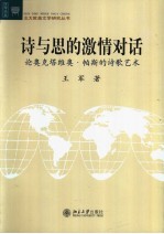 诗与思的激情对话  论奥克塔维奥·帕斯的诗歌艺术