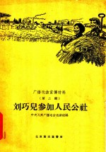 刘巧儿参加<em>人民</em>公社