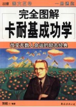 完全图解卡耐基成功学
