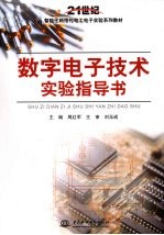 数字<em>电子</em>技术实验指导书